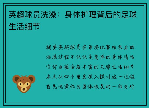 英超球员洗澡：身体护理背后的足球生活细节