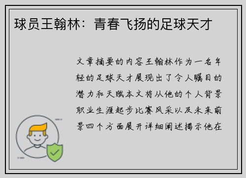 球员王翰林：青春飞扬的足球天才