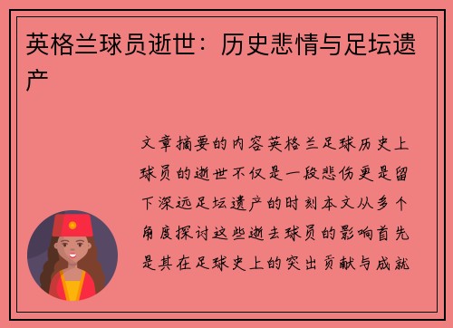 英格兰球员逝世：历史悲情与足坛遗产