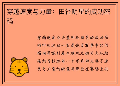 穿越速度与力量：田径明星的成功密码