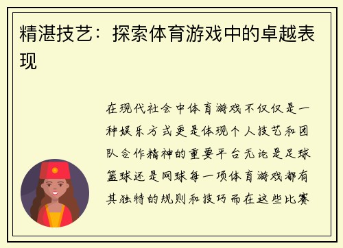 精湛技艺：探索体育游戏中的卓越表现