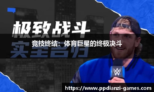 竞技终结：体育巨星的终极决斗