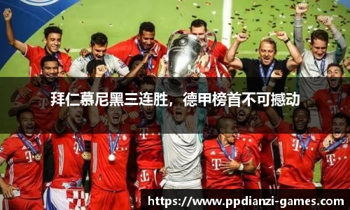 拜仁慕尼黑三连胜，德甲榜首不可撼动