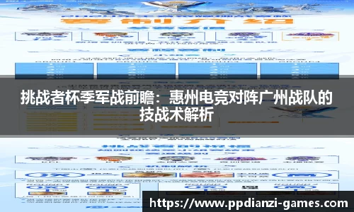 挑战者杯季军战前瞻：惠州电竞对阵广州战队的技战术解析