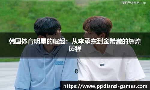 韩国体育明星的崛起：从李承东到金希澈的辉煌历程