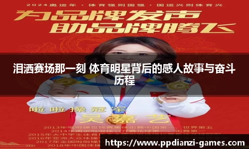 泪洒赛场那一刻 体育明星背后的感人故事与奋斗历程