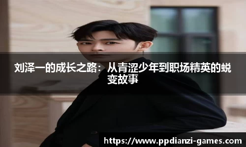 刘泽一的成长之路：从青涩少年到职场精英的蜕变故事